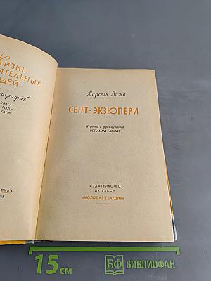 Сент-Экзюпери. Жизнь замечательных людей