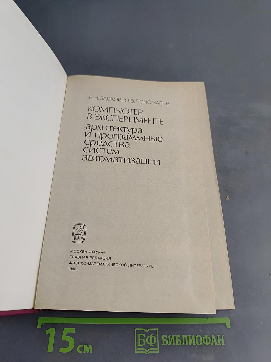 Компьютер в эксперименте: архитектура и программные средства систем автоматизации
