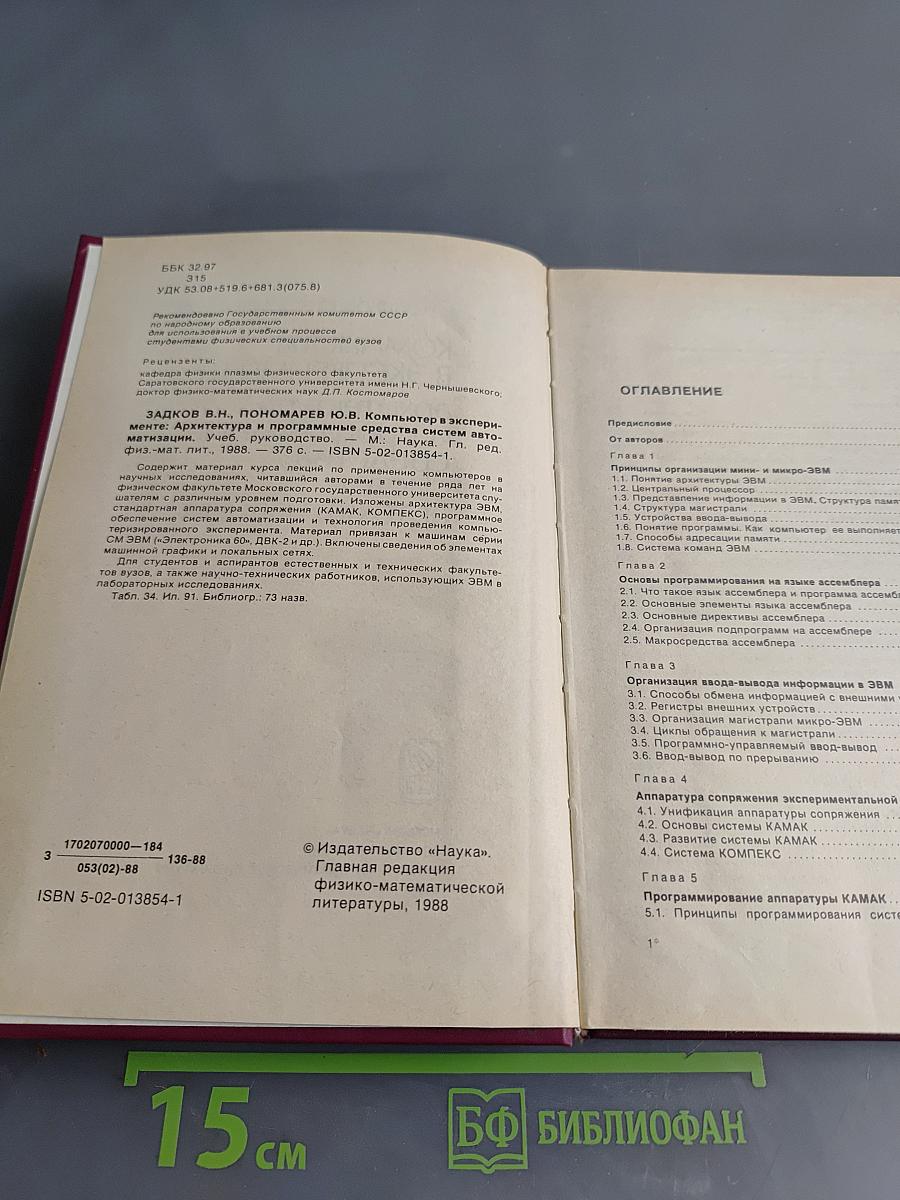 Компьютер в эксперименте: архитектура и программные средства систем автоматизации