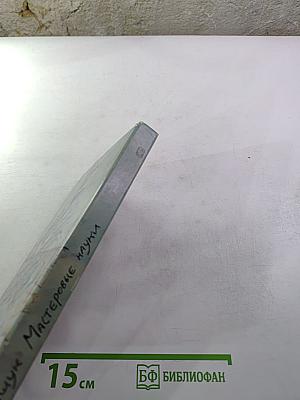 Мастеровые науки