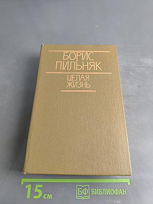 Целая жизнь