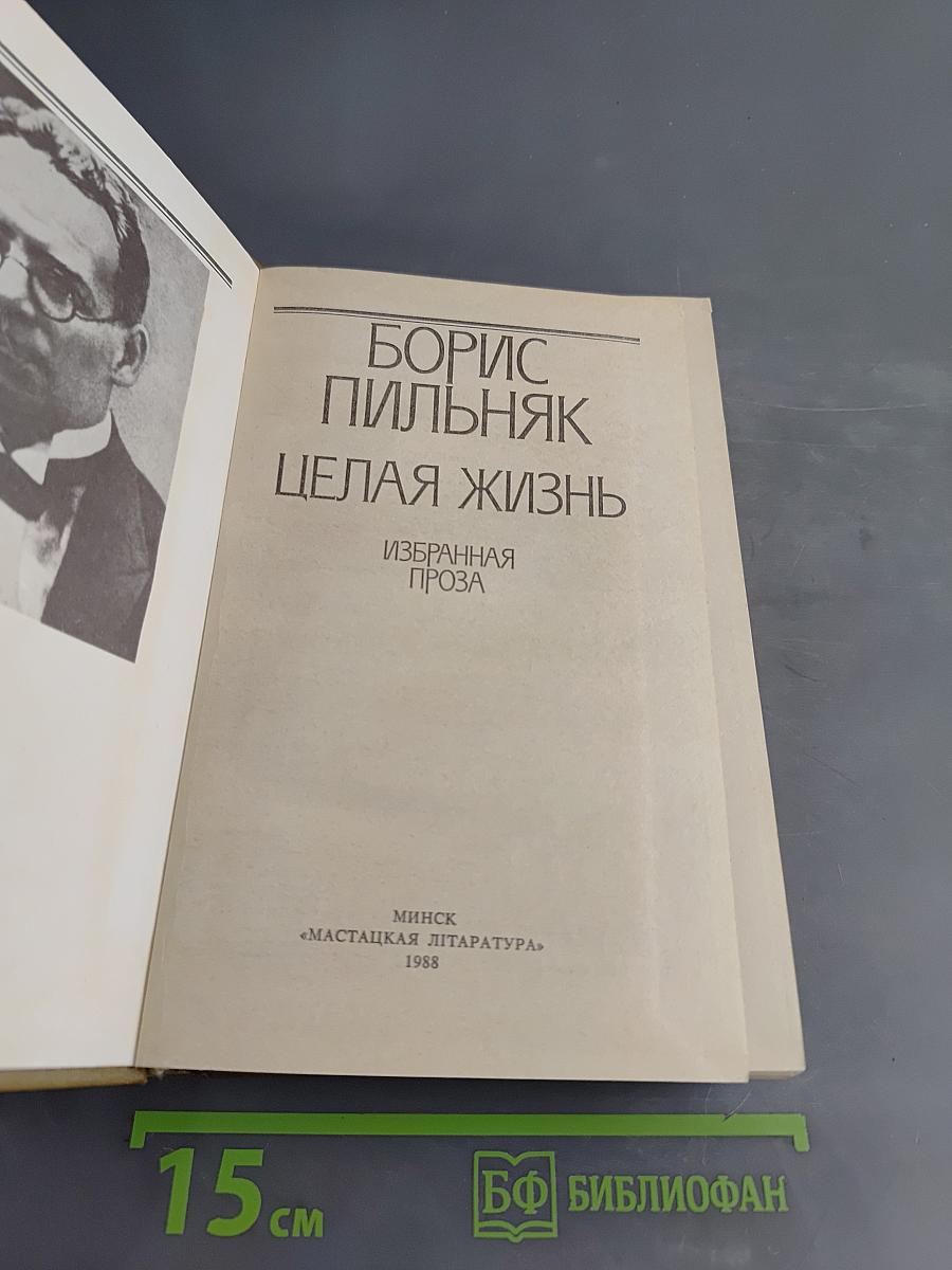 Целая жизнь