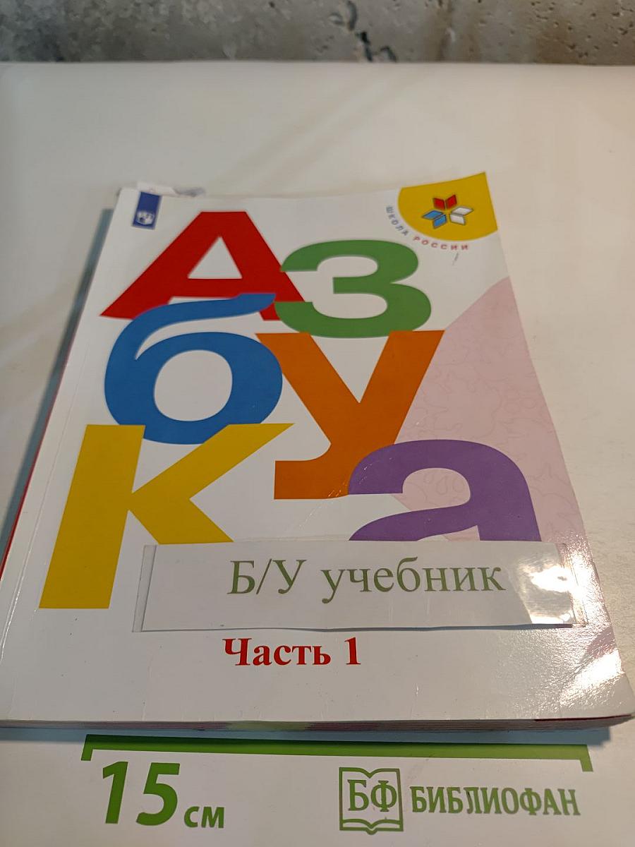 Азбука для 1 класса, Часть 1