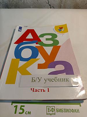 Азбука для 1 класса, Часть 1
