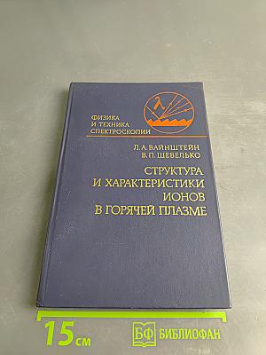 Структура и характеристики ионов в горячей плазме