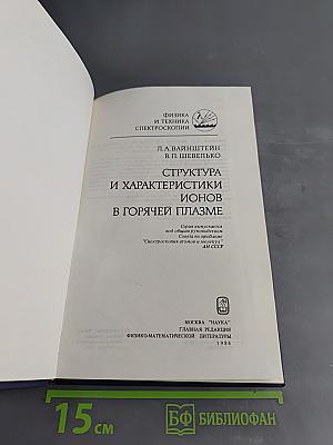 Структура и характеристики ионов в горячей плазме