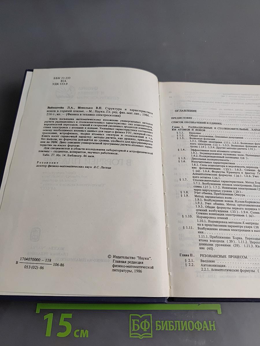 Структура и характеристики ионов в горячей плазме