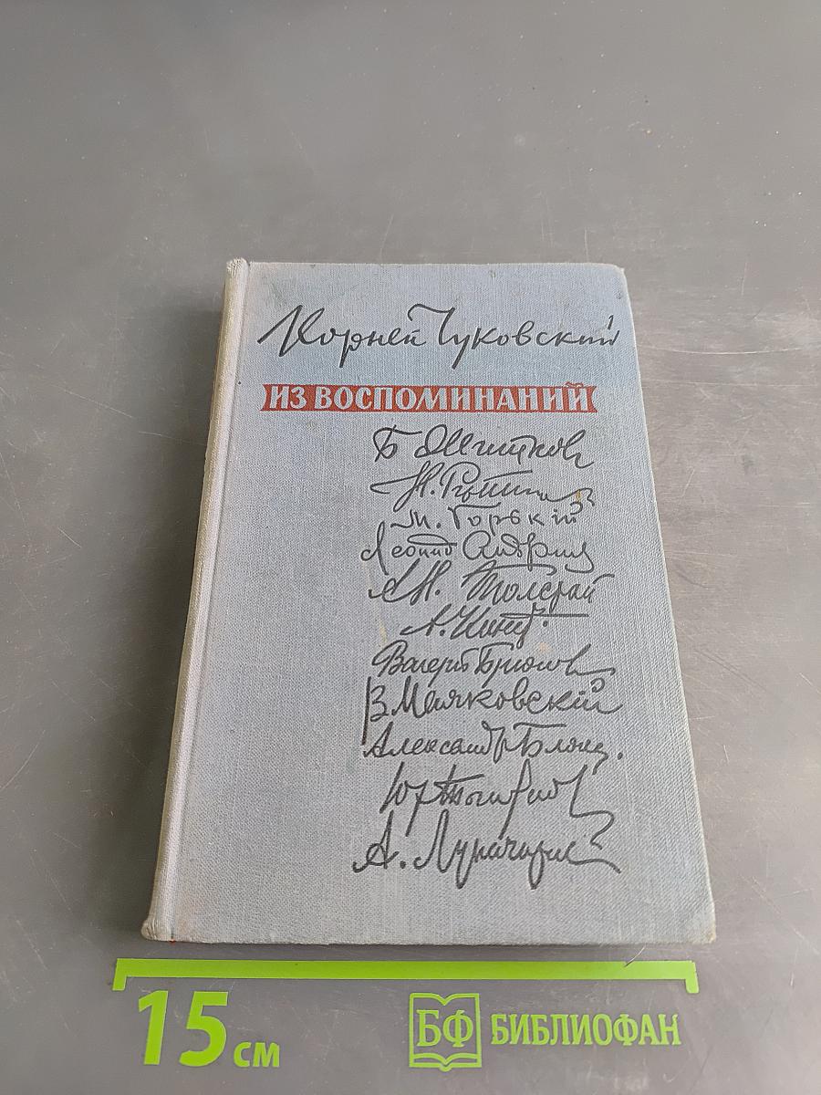 Из воспоминаний