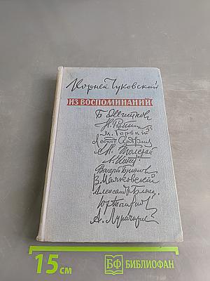 Из воспоминаний