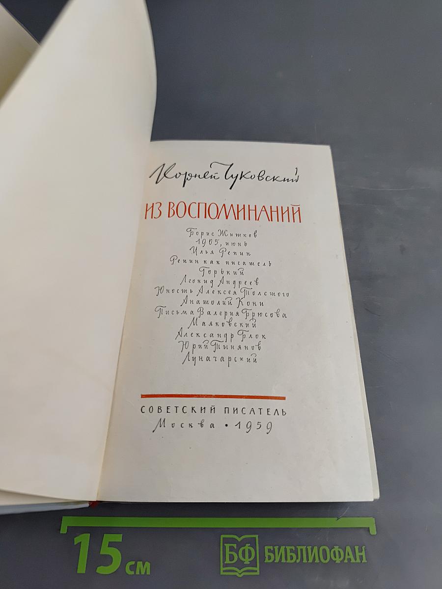 Из воспоминаний