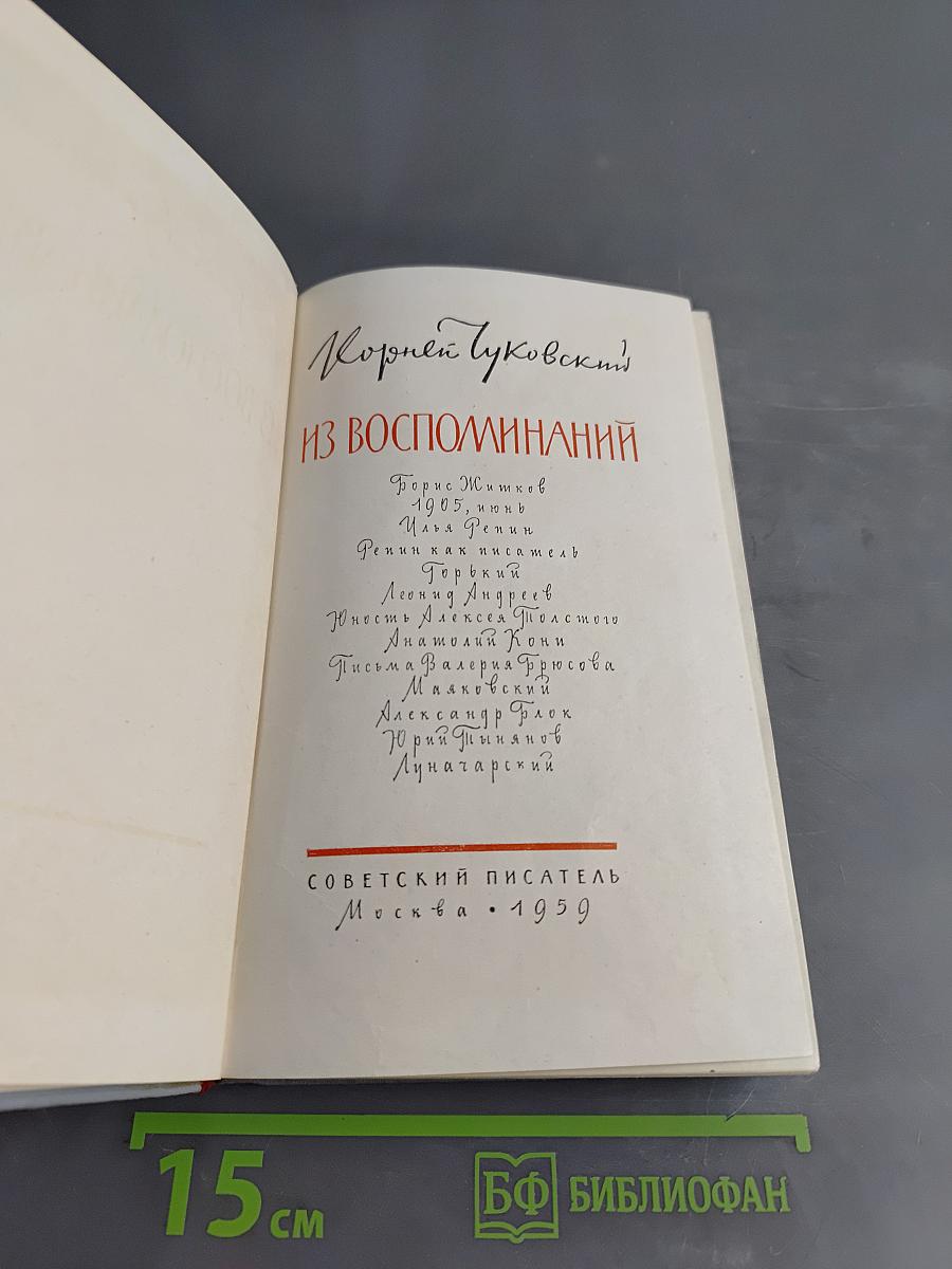 Из воспоминаний