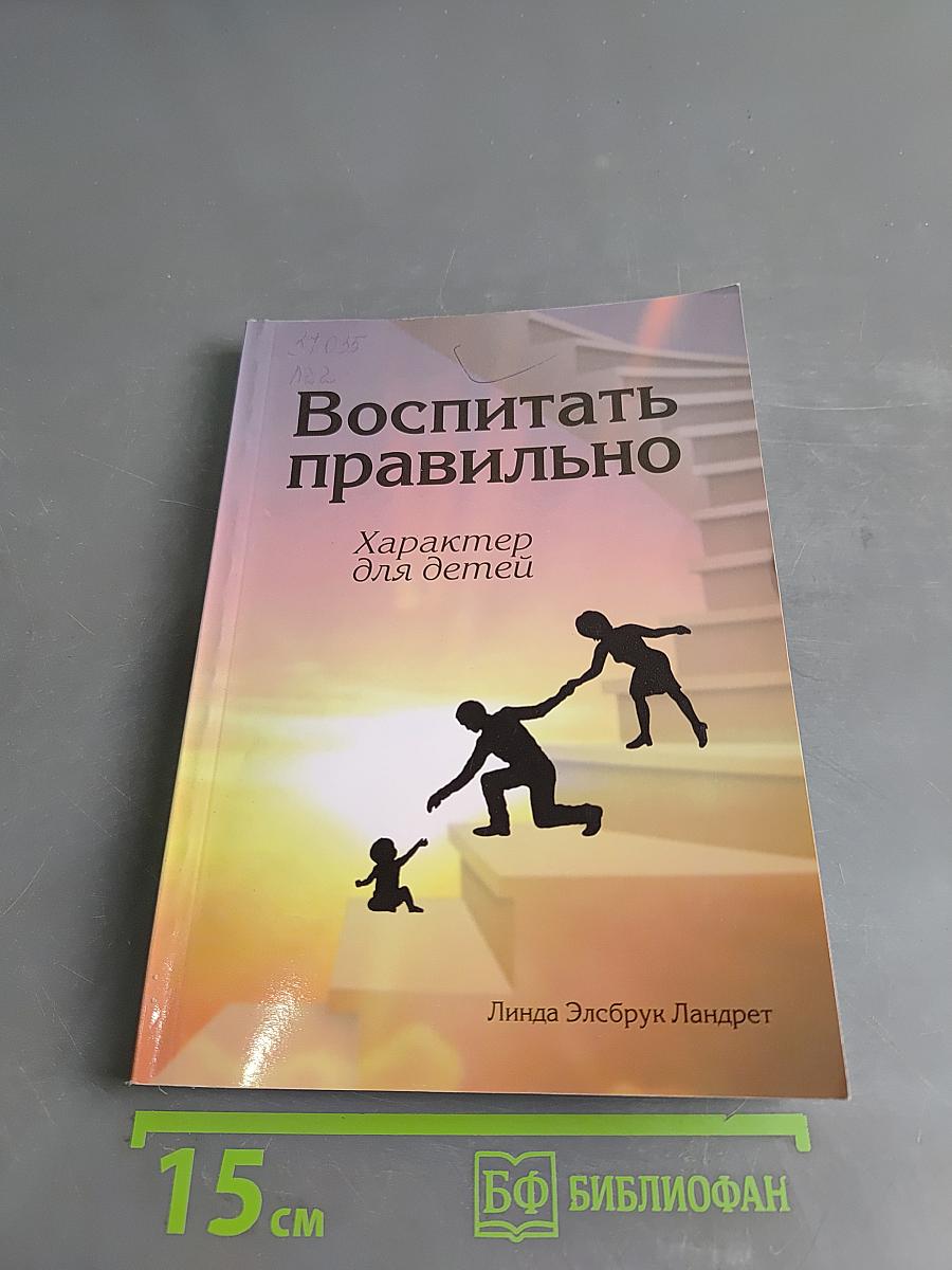 Воспитать правильно. Характер для детей