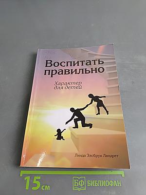 Воспитать правильно. Характер для детей