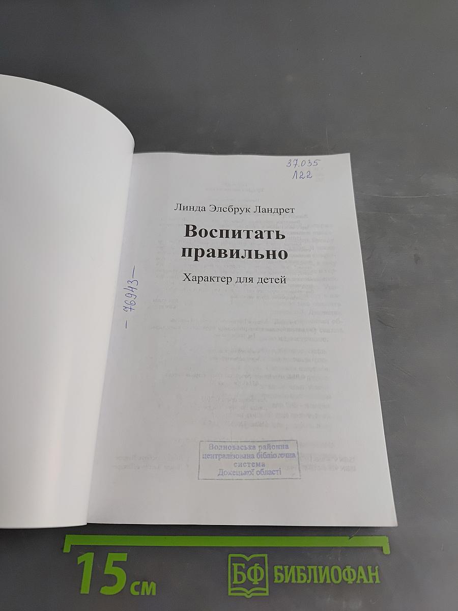 Воспитать правильно. Характер для детей