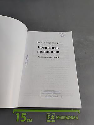 Воспитать правильно. Характер для детей