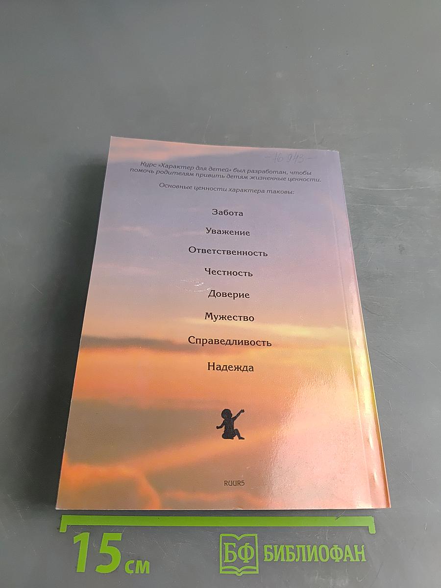 Воспитать правильно. Характер для детей