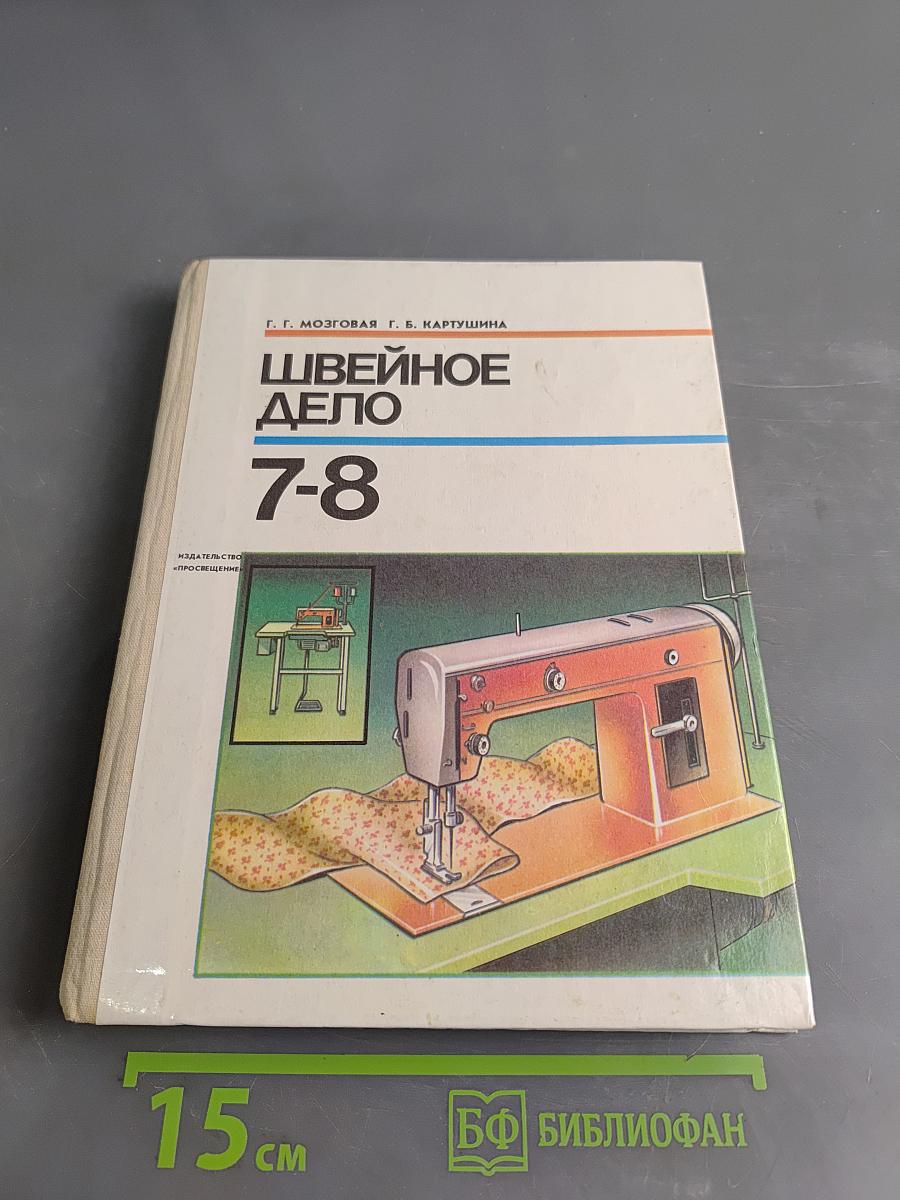 Швейное дело 7-8