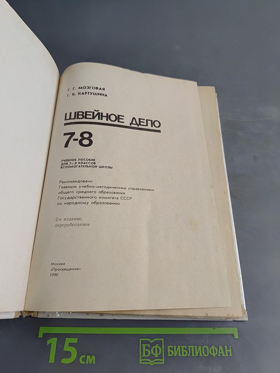 Швейное дело 7-8