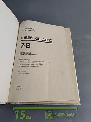 Швейное дело 7-8