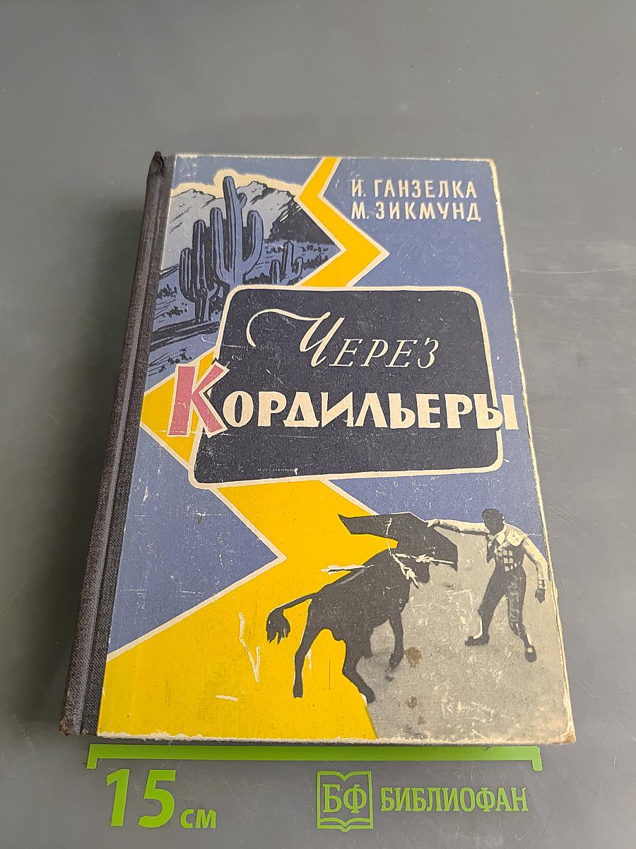Через Кордильеры