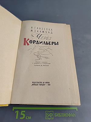 Через Кордильеры