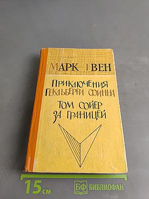 Приключения Гекльберри Финна. Том Сойер за границей