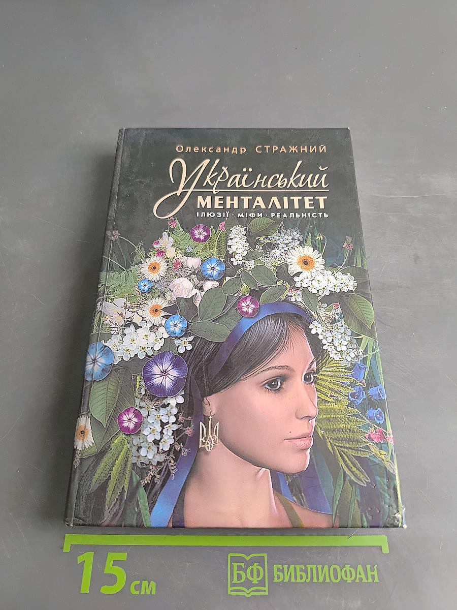 Український менталітет. Ілюзії. Міфи. Реальність