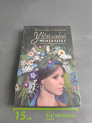 Український менталітет. Ілюзії. Міфи. Реальність