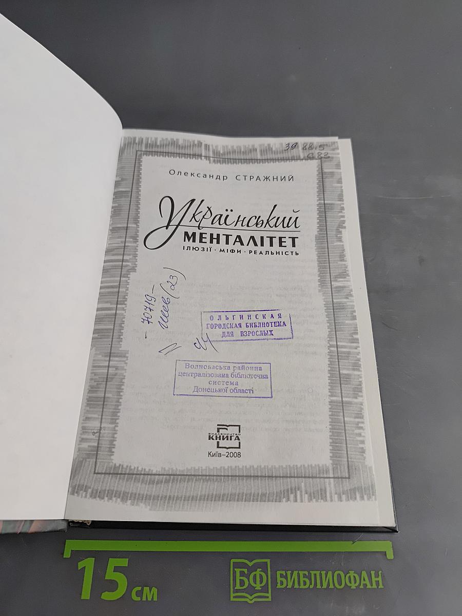 Український менталітет. Ілюзії. Міфи. Реальність