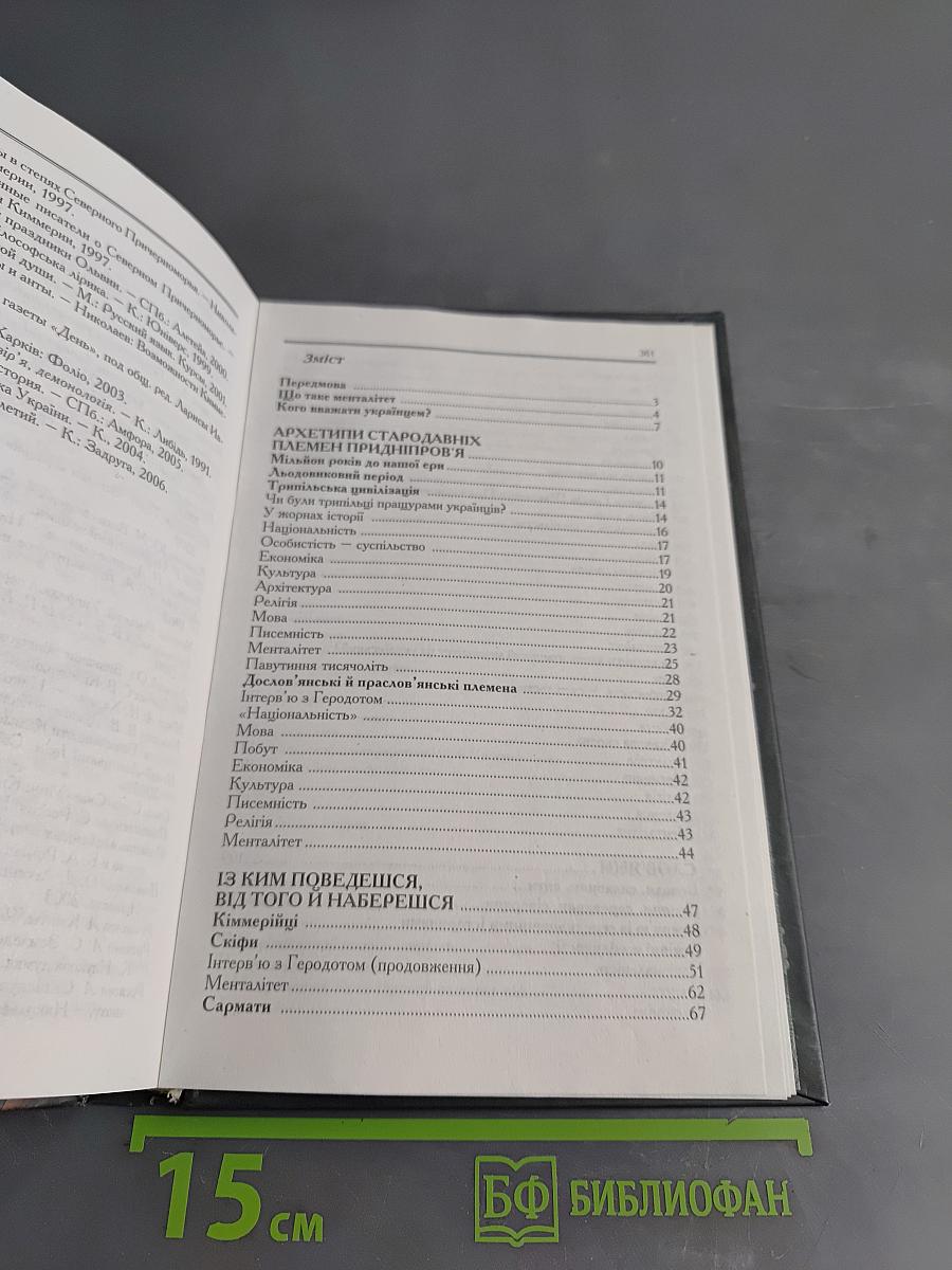 Український менталітет. Ілюзії. Міфи. Реальність