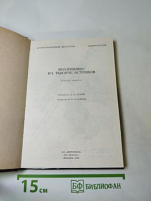 Похищение на тысяче островов