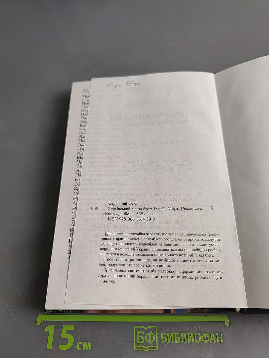 Український менталітет. Ілюзії. Міфи. Реальність