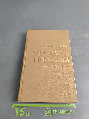 Физика плазмы. Элементарный курс