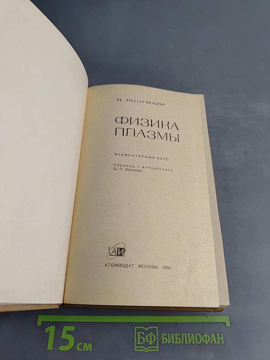 Физика плазмы. Элементарный курс