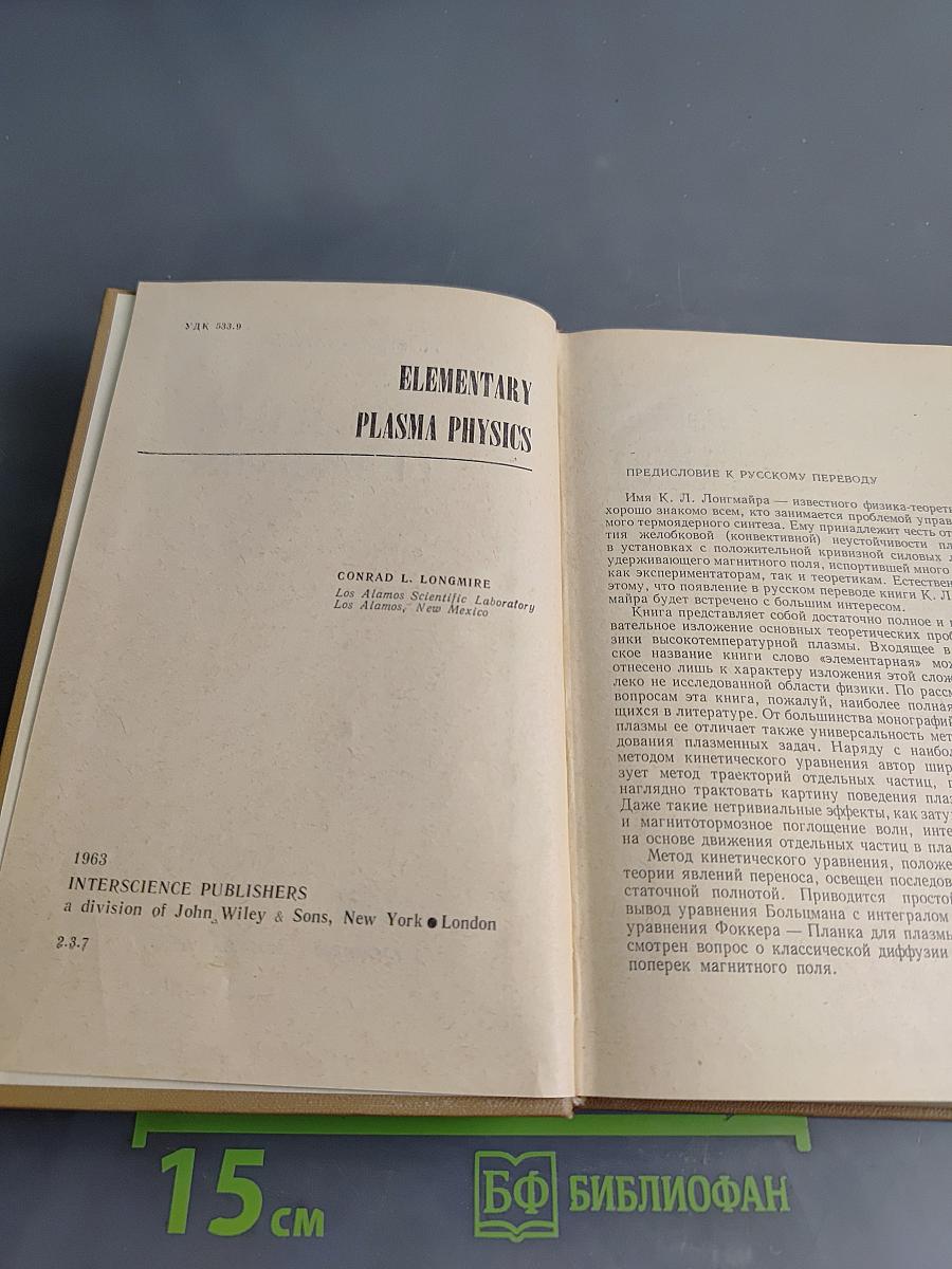 Физика плазмы. Элементарный курс