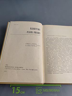 Физика плазмы. Элементарный курс