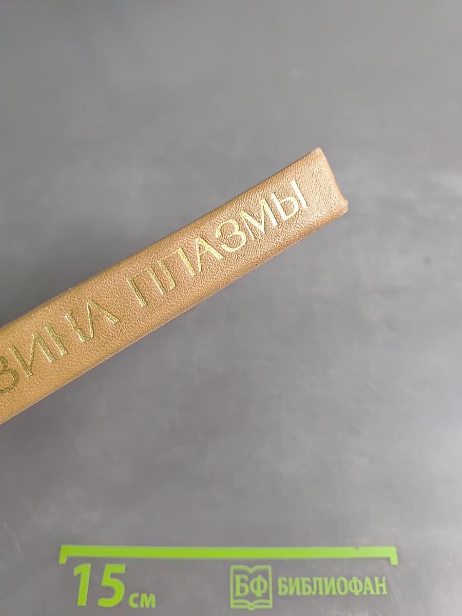 Физика плазмы. Элементарный курс