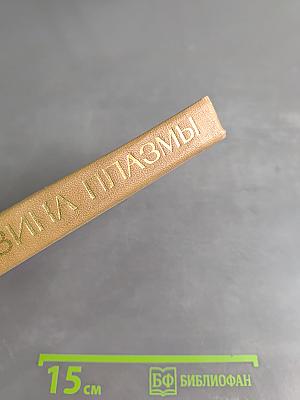 Физика плазмы. Элементарный курс