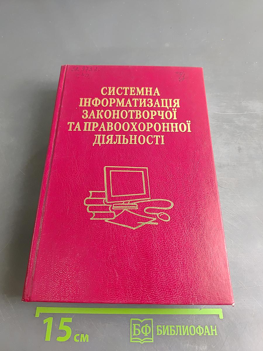 Системна інформатизація законотворчої та правоохоронної діяльності
