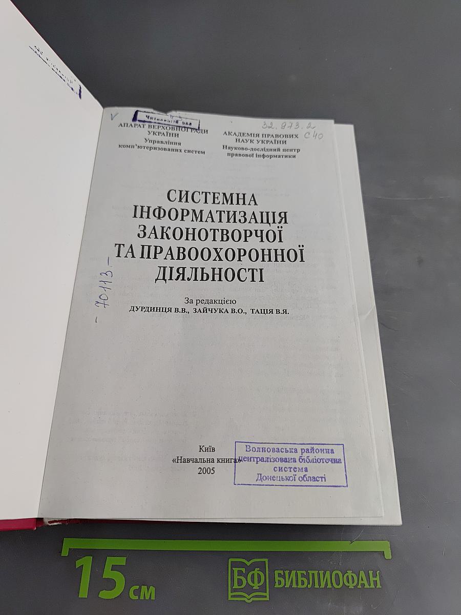 Системна інформатизація законотворчої та правоохоронної діяльності