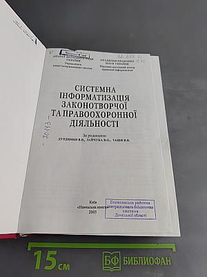 Системна інформатизація законотворчої та правоохоронної діяльності