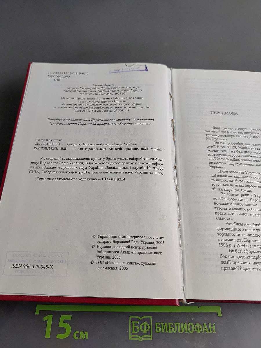 Системна інформатизація законотворчої та правоохоронної діяльності