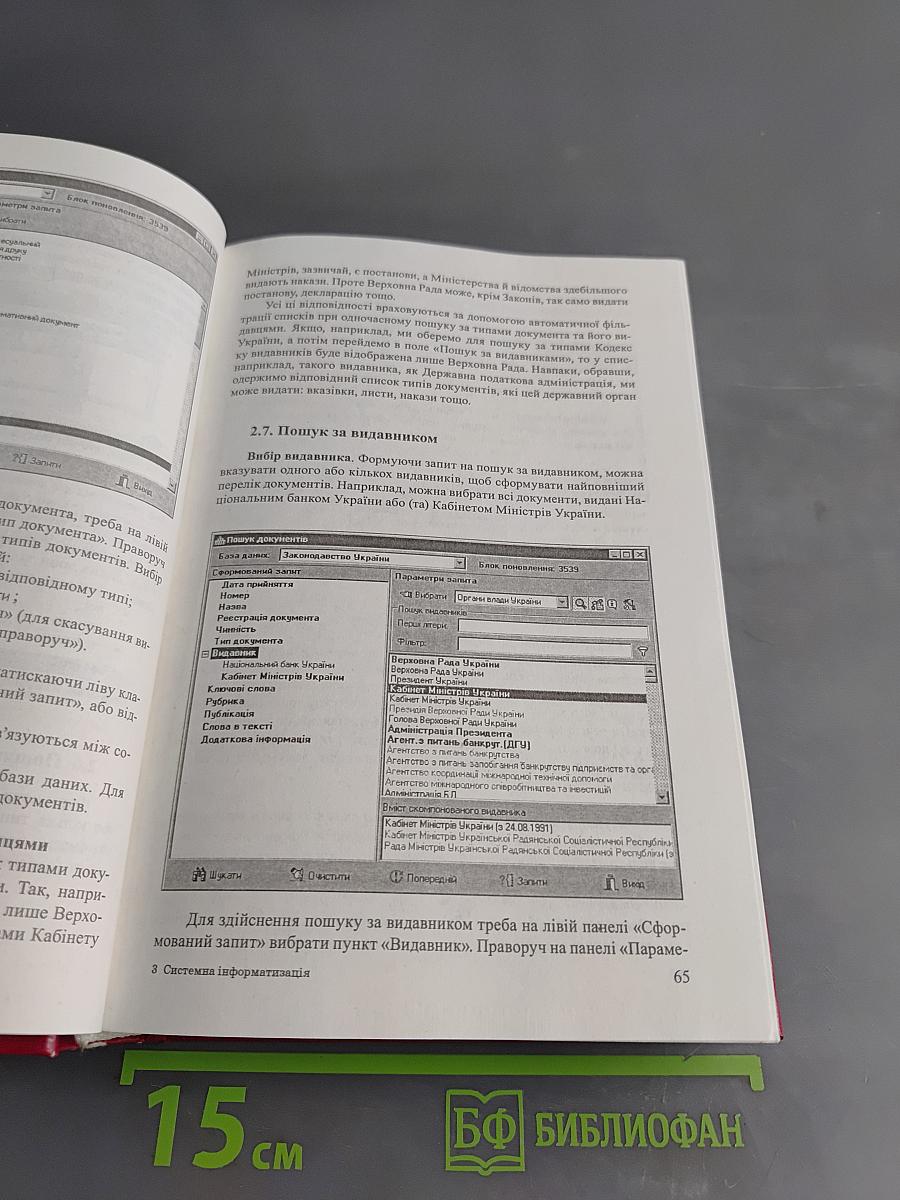 Системна інформатизація законотворчої та правоохоронної діяльності