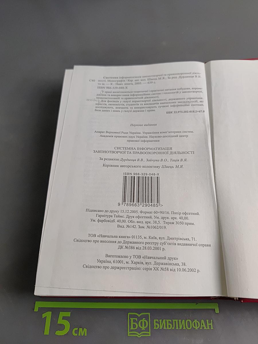 Системна інформатизація законотворчої та правоохоронної діяльності
