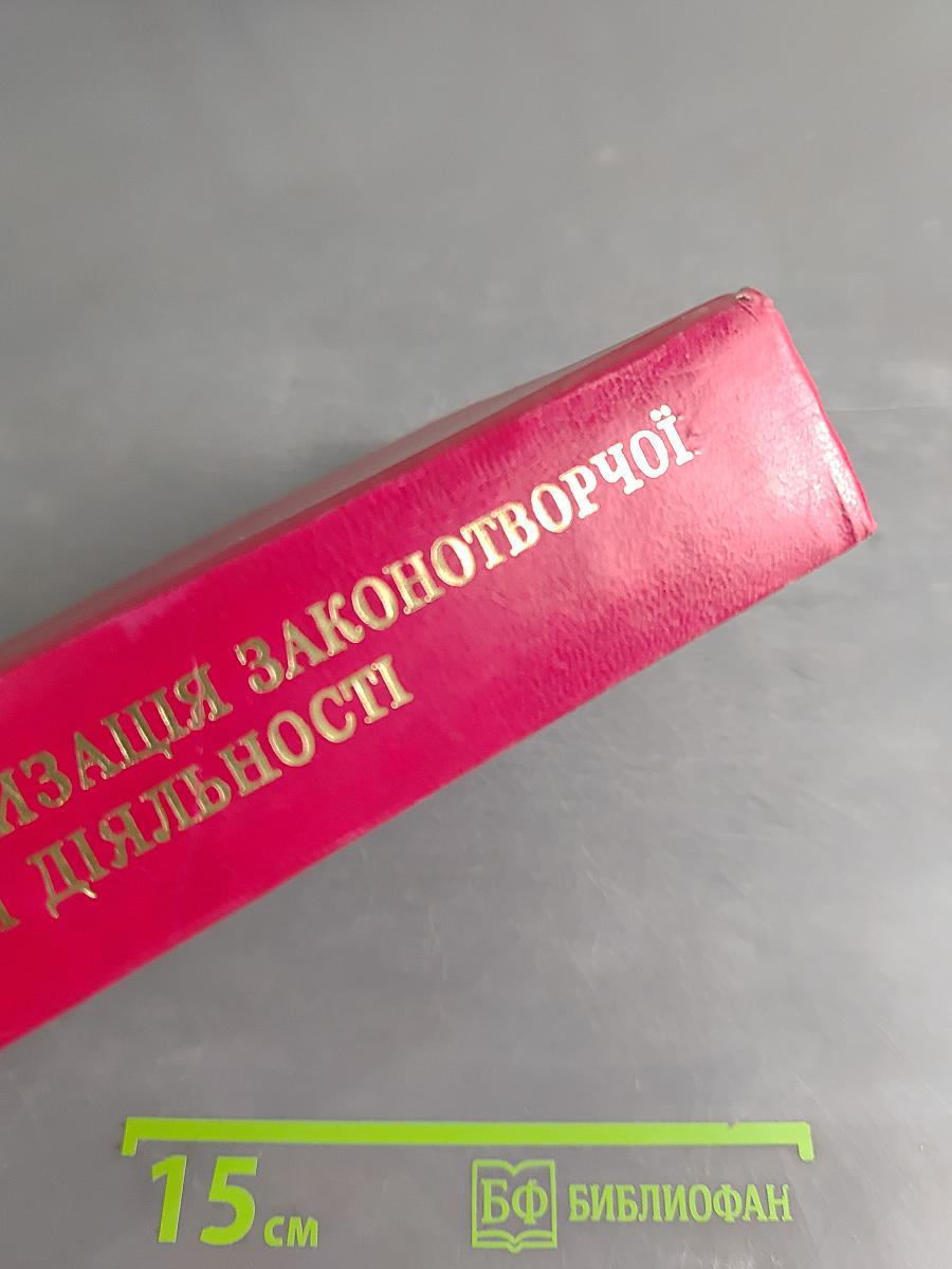 Системна інформатизація законотворчої та правоохоронної діяльності