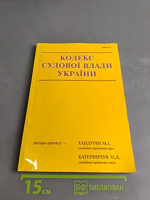Кодекс судової влади України