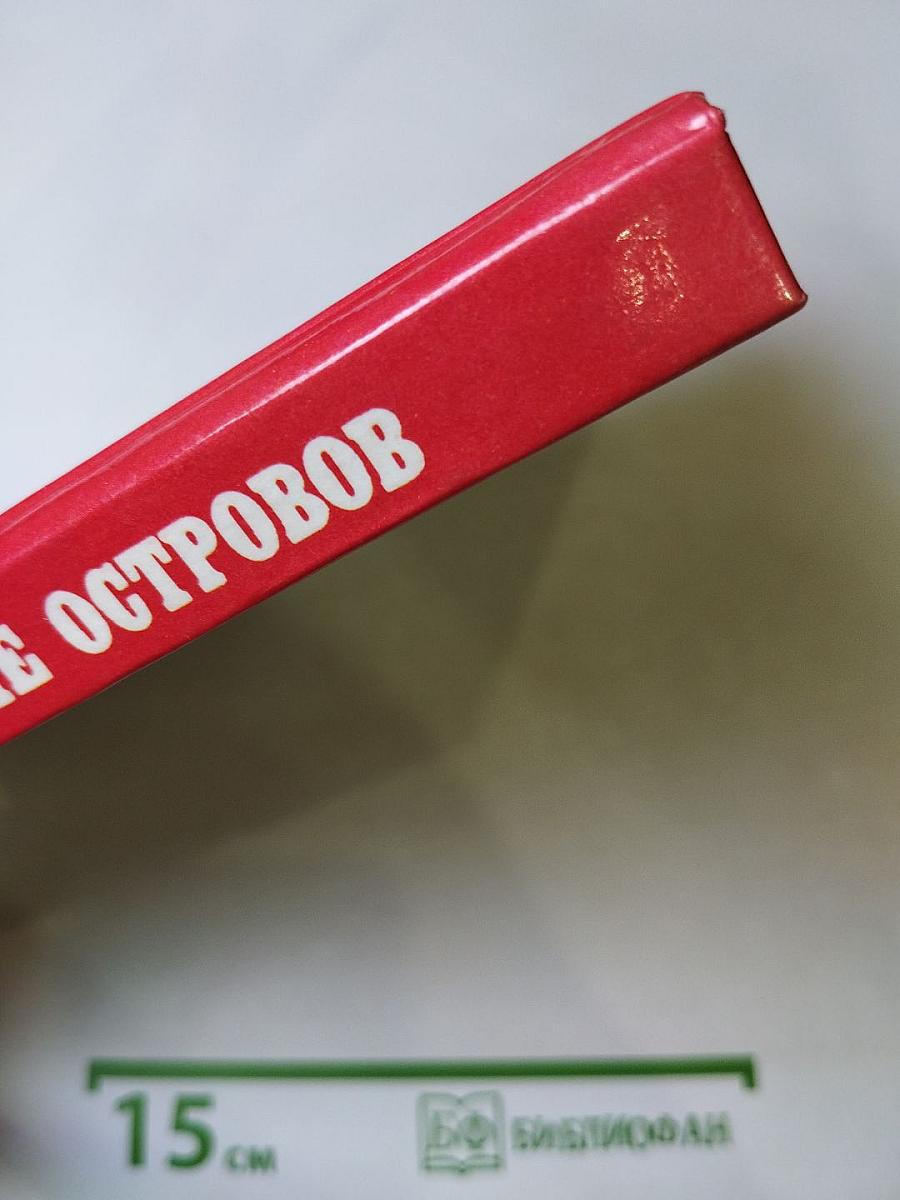 Похищение на тысяче островов