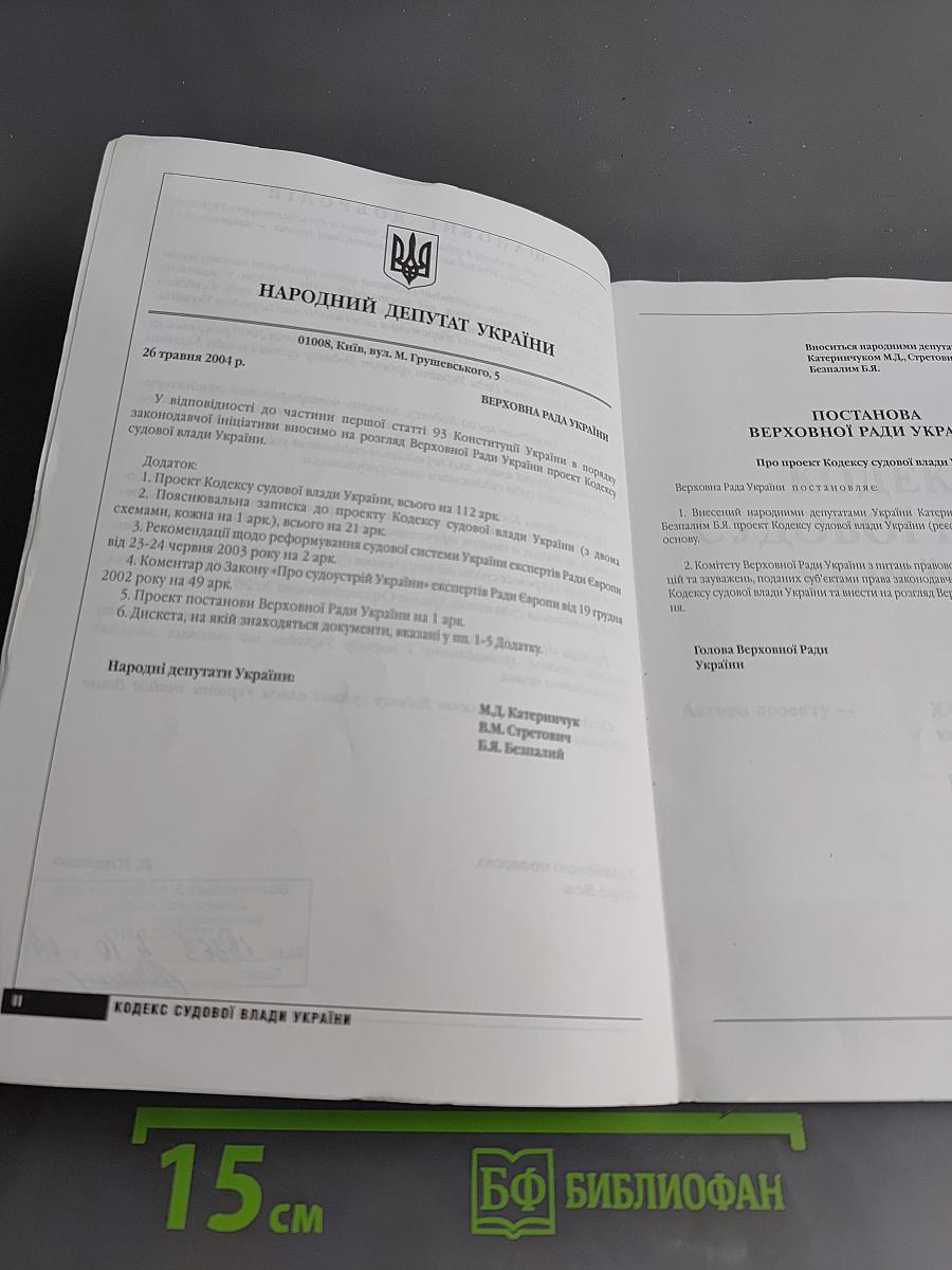 Кодекс судової влади України