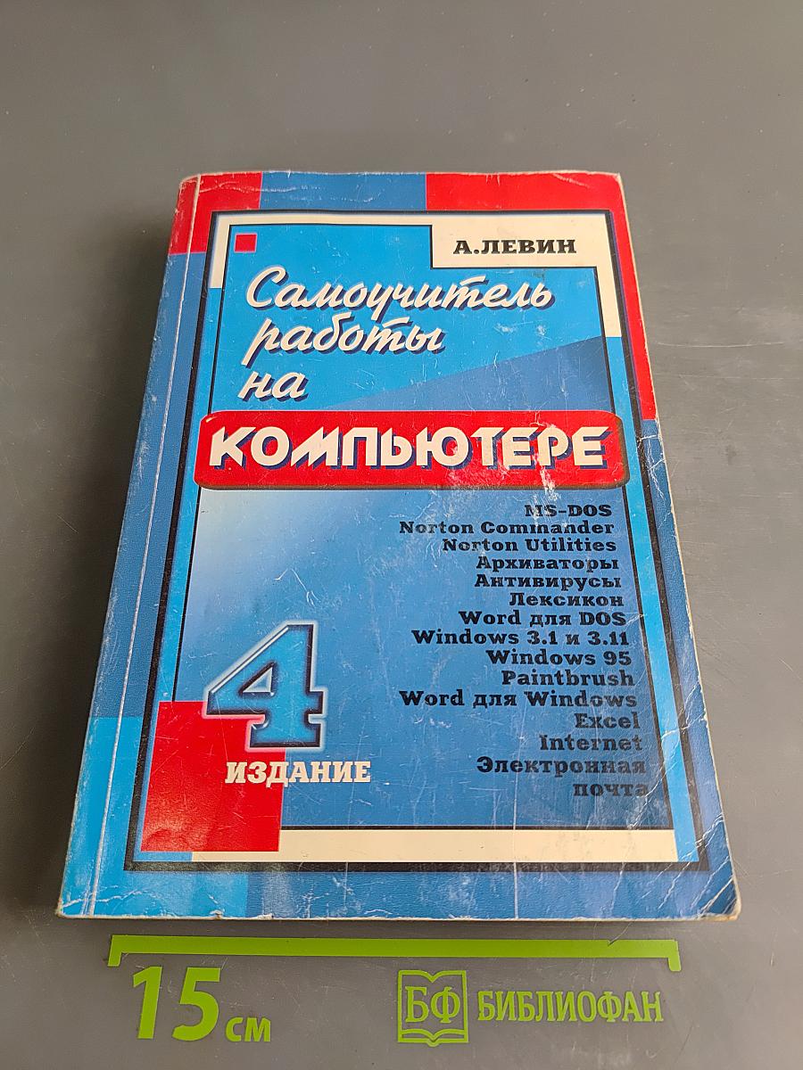 Самоучитель работы на компьютере