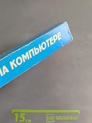 Самоучитель работы на компьютере